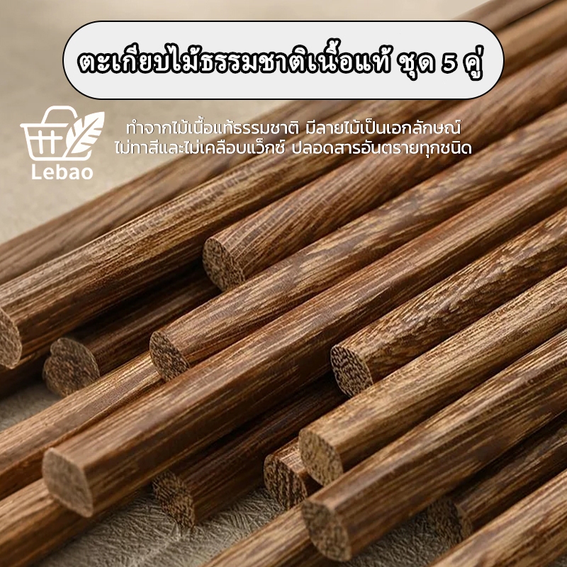 Lebao ตะเกียบไม้เนื้อแท้ธรรมชาติ ชุด5คู่ ไม่ทาสีไม่เคลือบแว็กซ์ ปลอดสารเคมี กันรากันแบคทีเรีย ตะเกียบใช้ประจำครัวบ้าน
