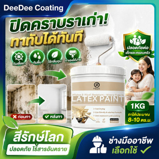 Coating สีทาผนัง กันเชื้อรา กันน้ำ สีลาเท็กซ์พรีเมียม แห้งไว ไร้กลิ่น ปิดคราบดี ทาภายในภายนอก 1 ลิตร 1000G