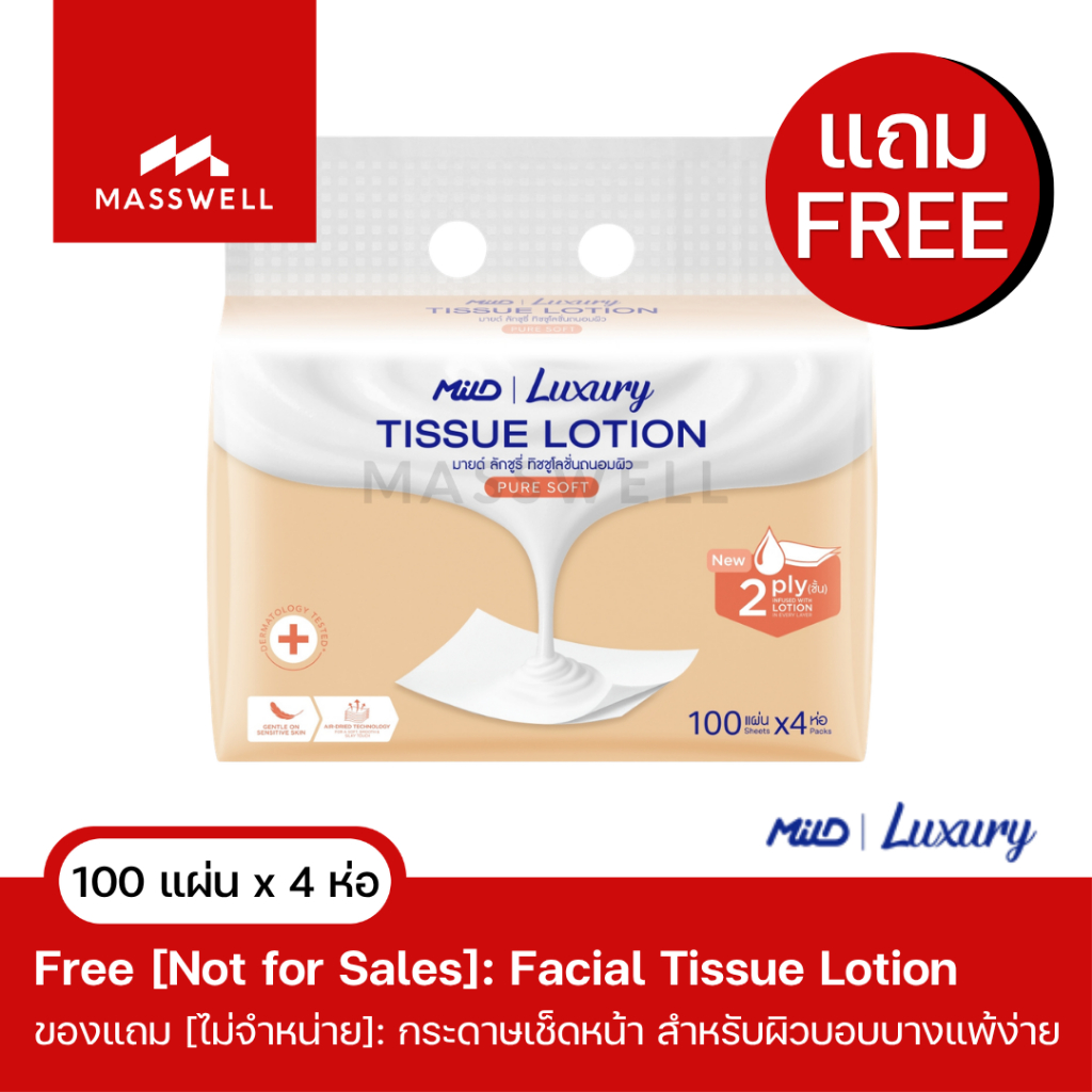 ของแถม [ไม่จำหน่าย] MILD Luxury Pure Soft มายด์ ลักชูรี่ ทิชชูเช็ดหน้าโลชั่น สำหรับผิวบอบบาง หนา 2ชั้น (100แผ่น x 4ห่อ)