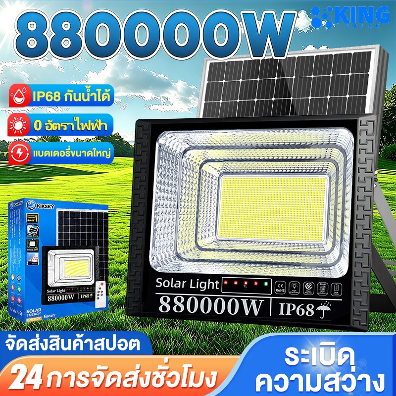 KING【รับประกัน 30ปี】ซื้อ1ฟรี1 ไฟโซล่าเซลล์ ไฟโซล่าเซล 880000W solar light IP68 กันน้ำ กันฟ้าผ่า แสงสว่างมาก