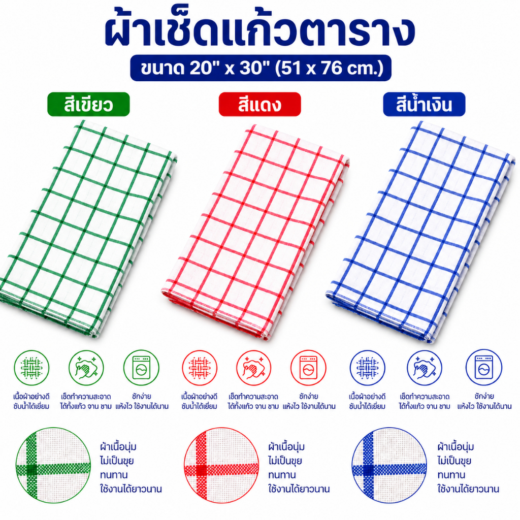 ผ้าเช็ดแก้ว เช็ดจาน เช็ดโต๊ะ สเปคโรงแรม 5ดาว 100% Cotton ลาย Checker ขนาด  20x30 นิ้ว เลือกสีได้