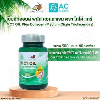 [ 1 กระปุก ] MCT OIL น้ำมันเอ็มซีที ผสมคอลลาเจน ขนาด 60 แคปซูล ตรา โคโค่ แคร์ - Coco' Care MCT Oil Plus Collagen