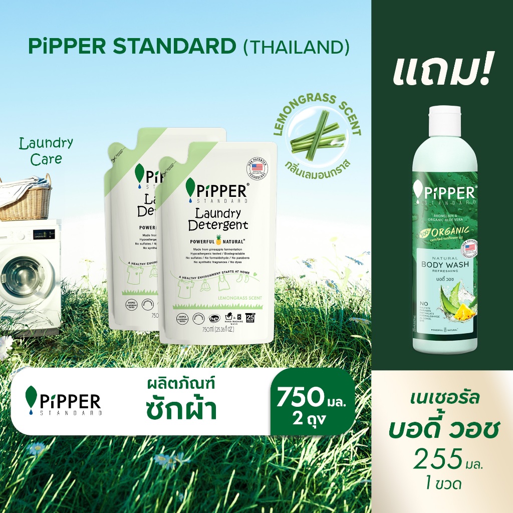 [ชักผ้า 2 แถม บอดี้ วอช 1] พิพเพอร์ ผลิตภัณฑ์ซักผ้า กลิ่น Lemongrass ขนาด 750 มล. 2 ถุง