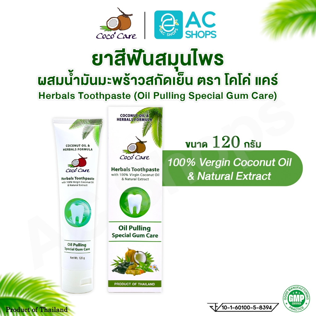 [ 1 หลอด ] ยาสีฟันสมุนไพร ผสมน้ำมันมะพร้าวสกัดเย็น 120 กรัม ตรา โคโค่ แคร์ - Coco' Care Herbals Toothpaste Oil Pulling