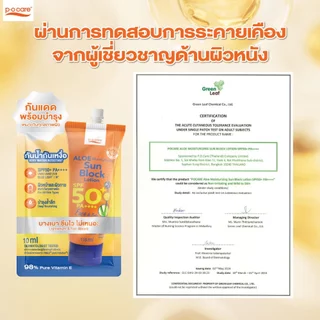 [ 1 ซอง ] POCARE Aloe Moisturizing Sun Block Lotion SPF50+ PA++++ 10 ml. โลชั่นกันแดด กันแดดพร้อมบำรุง กันน้ำ WATER RESI