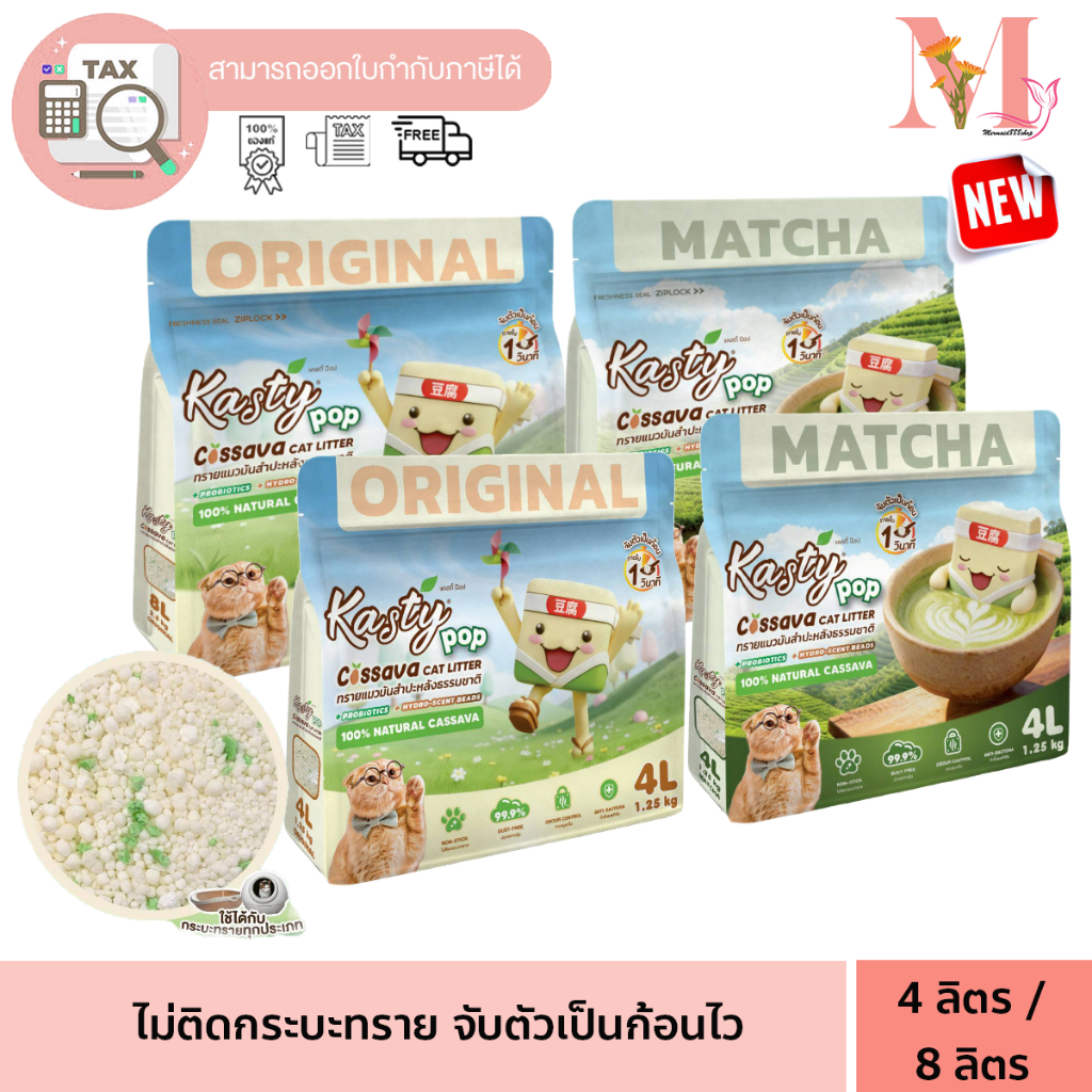 แคสตี้ ป๊อป ทรายแมว Kasty pop Cassava cat litter ทรายแมวมันสำปะหลัง  ไม่แตกง่าย ไม่ติดกระบะ