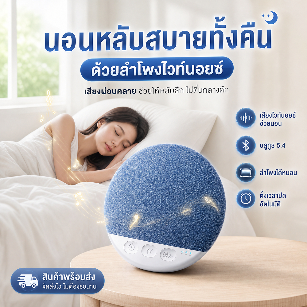 ลำโพงช่วยนอนใต้หมอน คุณภาพเสียงดีเยี่ยม บางพิเศษแค่ 1 ซม. มาพร้อมเสียงสีขาวช่วยให้หลับลึก บลูทูธ 5.4