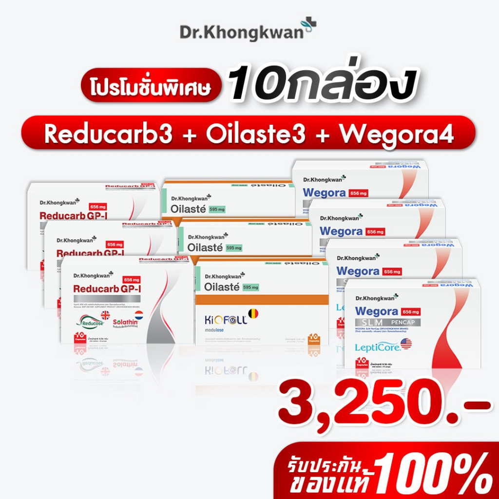 โปร 10 กล่อง รีดูคาร์ป3+วีโกร่า4+ออยลัสเต้3 Reducarb+Wegora+Oilaste ผลิตภัณฑ์อาหารเสริม ดร.ของขวัญ Khongkwan ของแท้