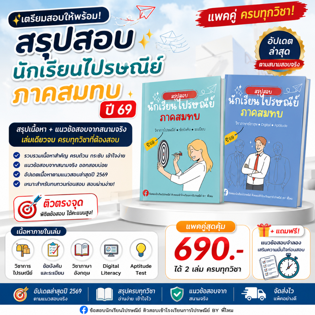 สรุปสอบนักเรียนไปรษณีย์ ภาคสมทบ ปี 69 | มีให้เลือก หนังสือ / คอร์สติว ครบทุกวิชา อัปเดต