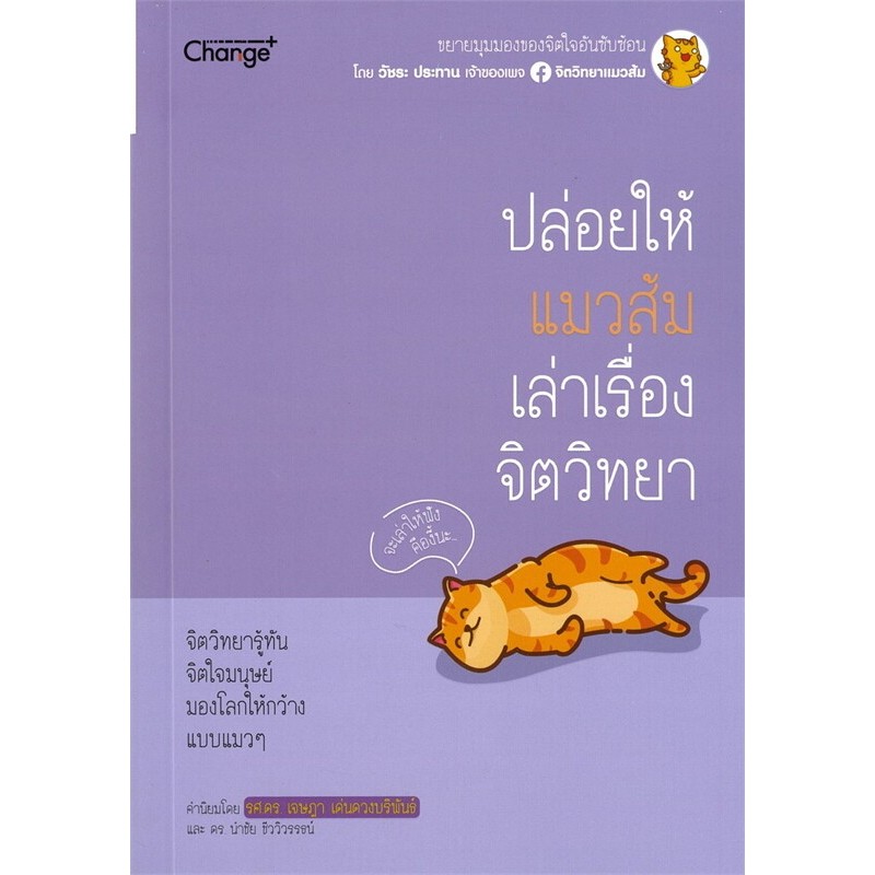 (SE-ED สามเสน ) หนังสือ ปล่อยให้แมวส้มเล่าเรื่องจิตวิทยา