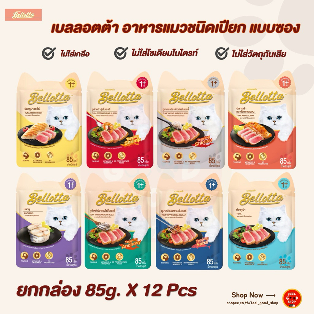 Bellotta (( ยกกล่อง ))อาหารแมวเปียก รูปแบบซอง ขนาด 85g.x12pcs. เหมาะสำหรับน้องแมวอายุ 1ปี ขึ้นไป