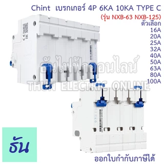 Chint NXB-63 NXB-125 เบรกเกอร์ 4P 6KA 10KA TypeC 16A 20A 25A 32A 40A 50A 63A 80A 100A แบบเกาะราง เซอร์กิตเบรกเกอร์ MCB