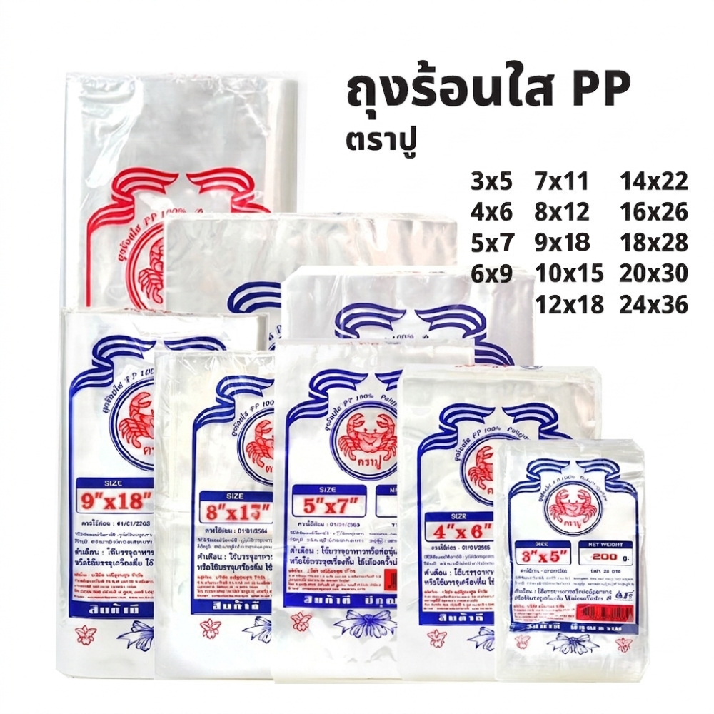 ถุงร้อน PP 100% ตราปู สำหรับใส่แกงหรืออาหาร เกรด A [S24]