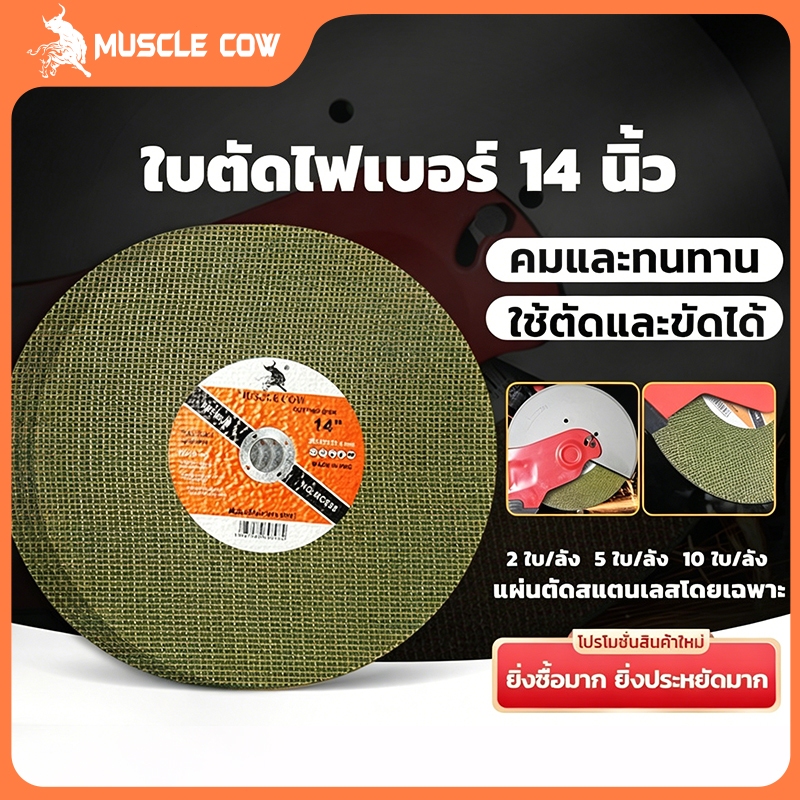 MUSCLE COW ใบตัดไฟเบอร์14 นิ้ว ใบตัดเหล็ก ใบตัดสแตนเลส หนา3มิล
