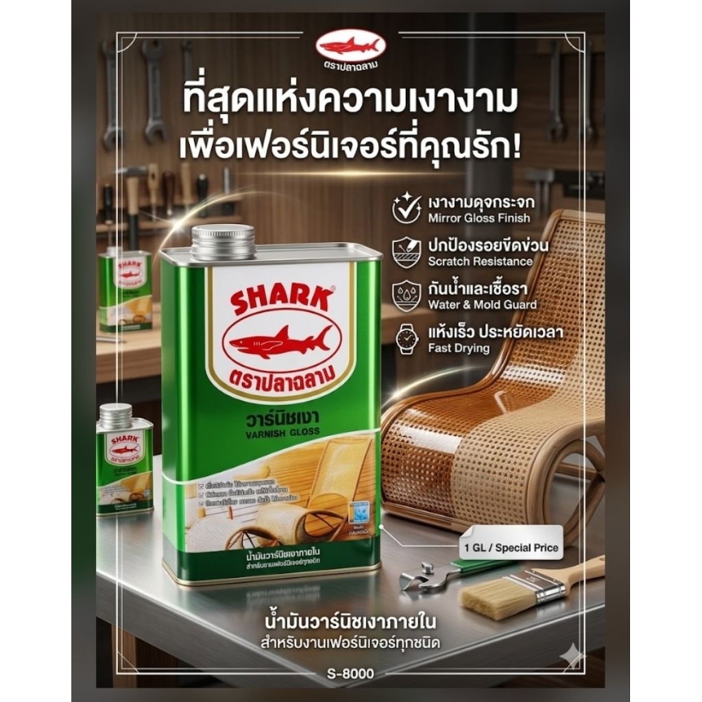 (1ถัง=0.875ลิตร) SHARKน้ำมันวาร์นิชเงาภายในเนื้อสีเข้มข้น ให้ความเงางามสูง ยึดเกาะดีเยี่ยม(รุ่น S-8000)