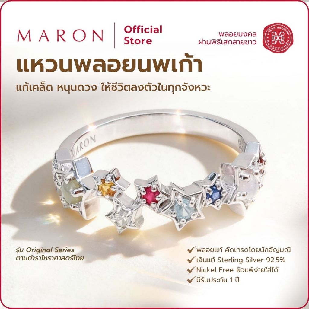 MARON แหวนพลอยนพเก้า เสริมดวงชะตา ดีไซน์ 9 ดวงดาวนำทางชีวิต Nine Lucky Stars Band Ring 6mm.