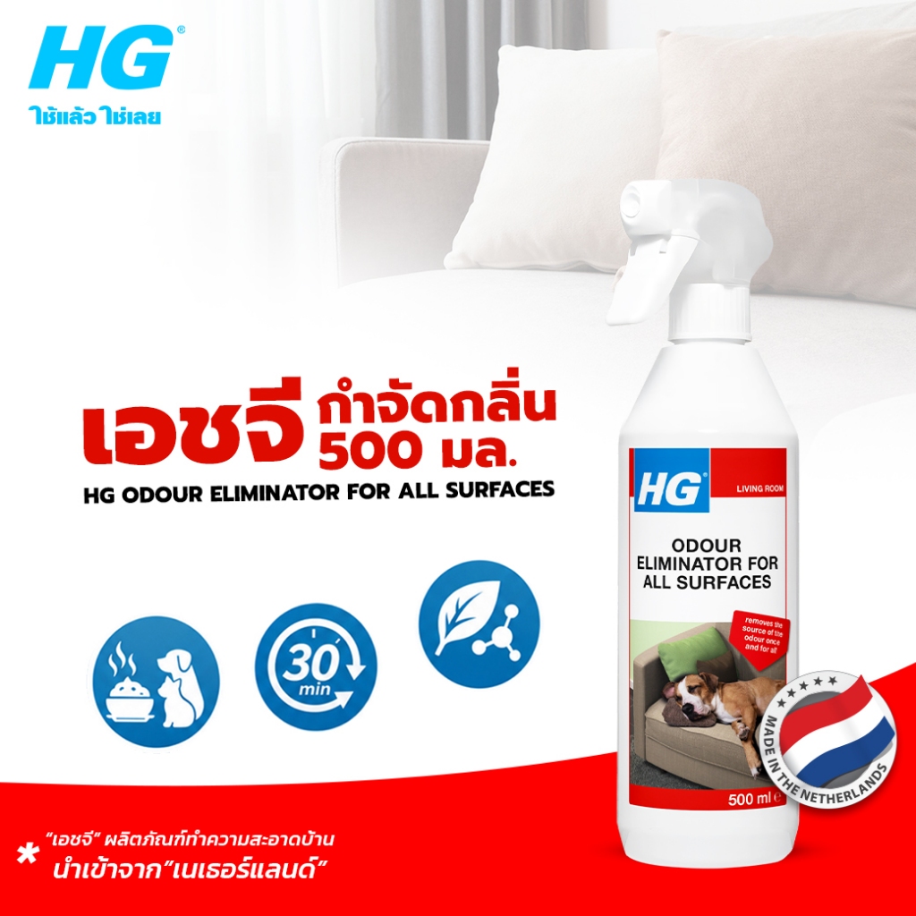 เอชจี กำจัดกลิ่น ( HG ELIMINATOR OF ALL UNPLEASANT SMELLS AT SOURCE ) ขนาด 500 มล.