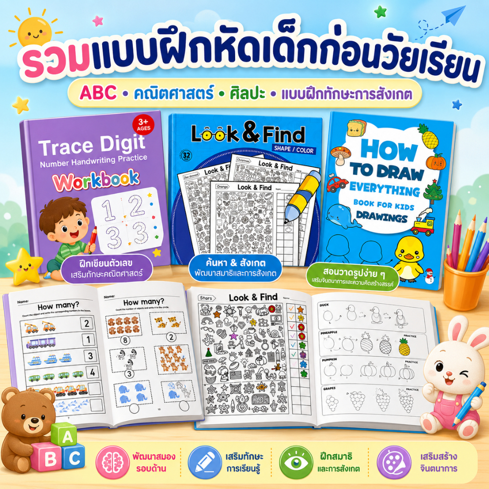 รวมแบบฝึกหัดเด็กก่อนวัยเรียน ABC คณิตศาสตร์ ศิลปะ แบบฝึกทักษะการสังเกตุ