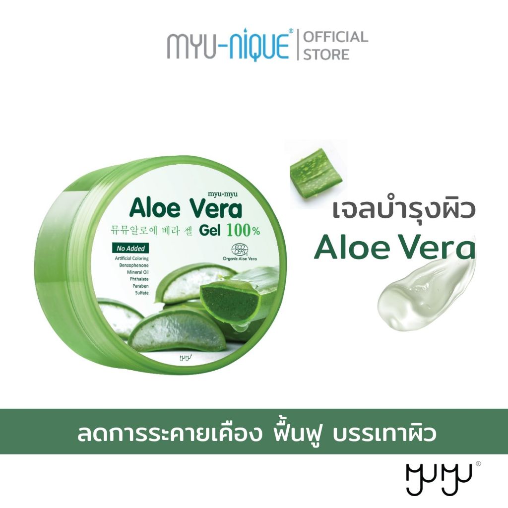 MYU-MYU ALOE VERA GEL  มิว-มิว อะโล เวร่า เจล ขนาด 300g. เจลบำรุงผิว