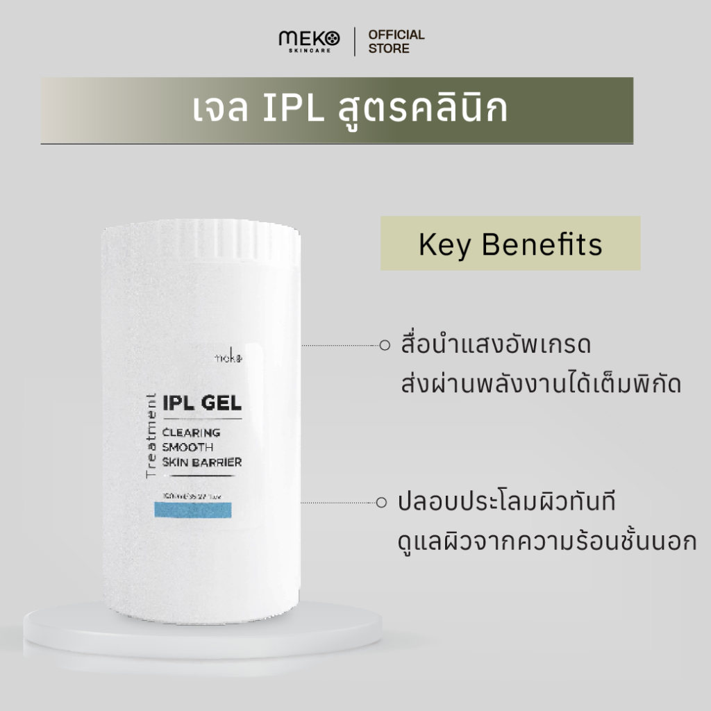 เจลไอพีเอล IPL Gel ใช้ที่เมโกะ คลินิก Meko Clinic กระปุก1000ml. สำหรับเลเซอร์ขน IPL,เครื่องทรีทเมนท์