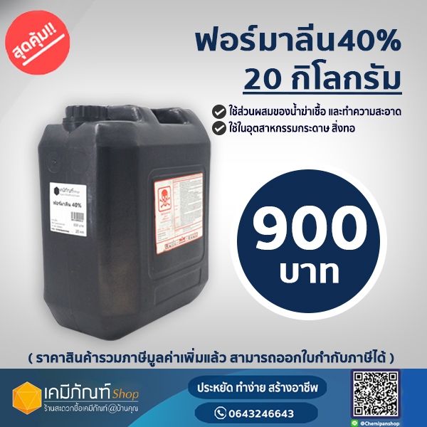 สินค้าพร้อมส่ง ฟอร์มาลีน 40% 20 กก./ถัง