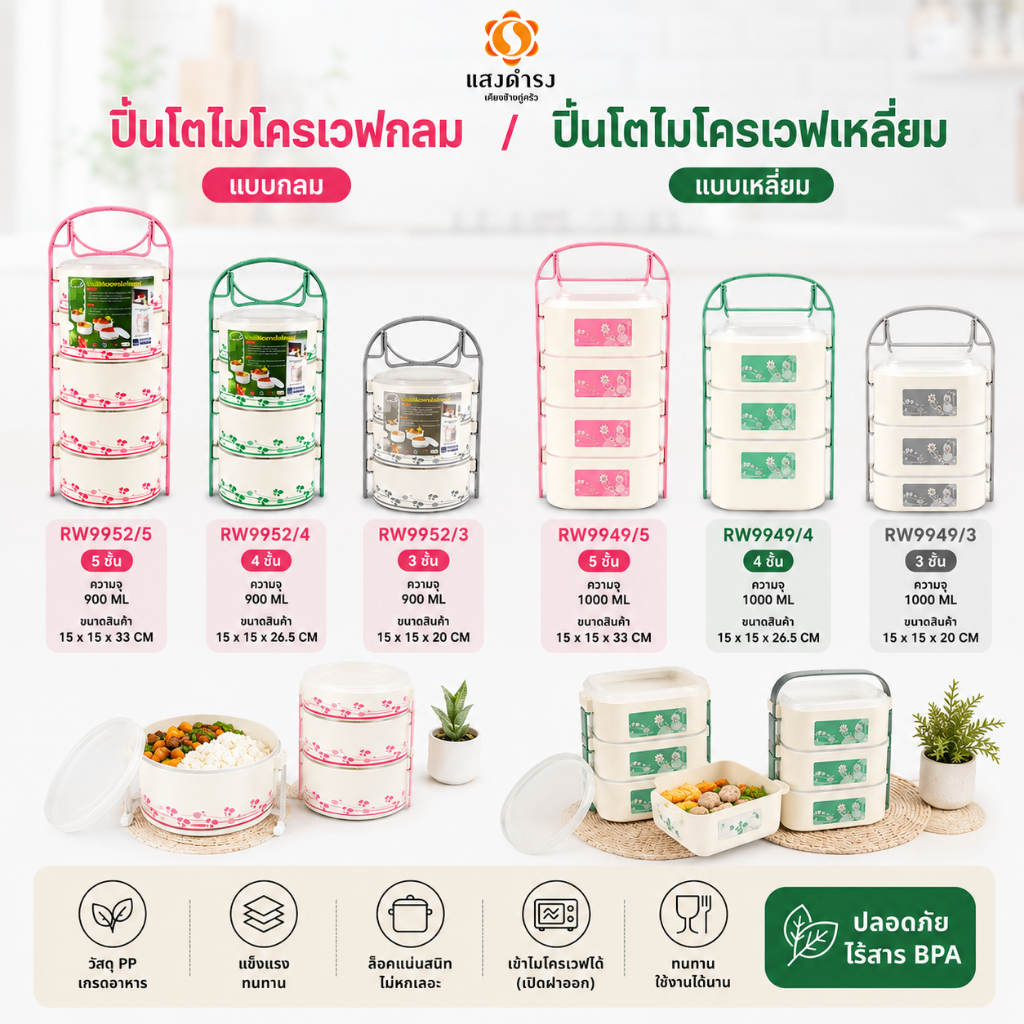 (6 ขนาด) ปิ่นโตเข้าไมโครเวฟ กลม/เหลี่ยม ขนาด 3,4,5 ชั้น คละสี แจ้งสีในแชทได้