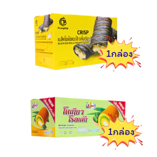 รวมมิตรเบเกอรี่สุดคุ้ม Pangthip x เถ้าแก่ x A-ONE ◆ 1 ลัง (12 กล่อง 144 ชิ้น) ◇ ครบทั้งเค้กนิ่ม โรลไข่ และโรลเค้ก