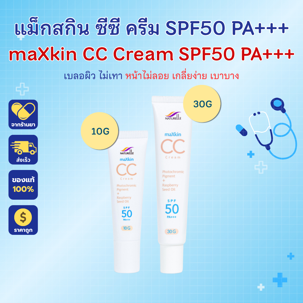 maXkin CC Cream 10g, 30g SPF50 PA+++ กระจ่างใส ทุกสภาพแสง