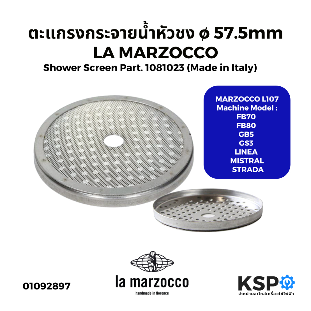 ตะแกรงกระจายน้ำหัวชง 57.5mm LA MARZOCCO L107 Shower Screen Part. 1081023 (Made in Italy) อะไหล่เครื่องชงกาแฟ