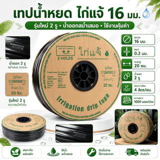(หยดเร็วที่สุด) เทปน้ำหยด ระยะห่าง 30ซม. 20ซม. 1000 เมตร หนา 0.16 0.18 มม. 1รู 2รู เหนียว ทน ไม่ขาด