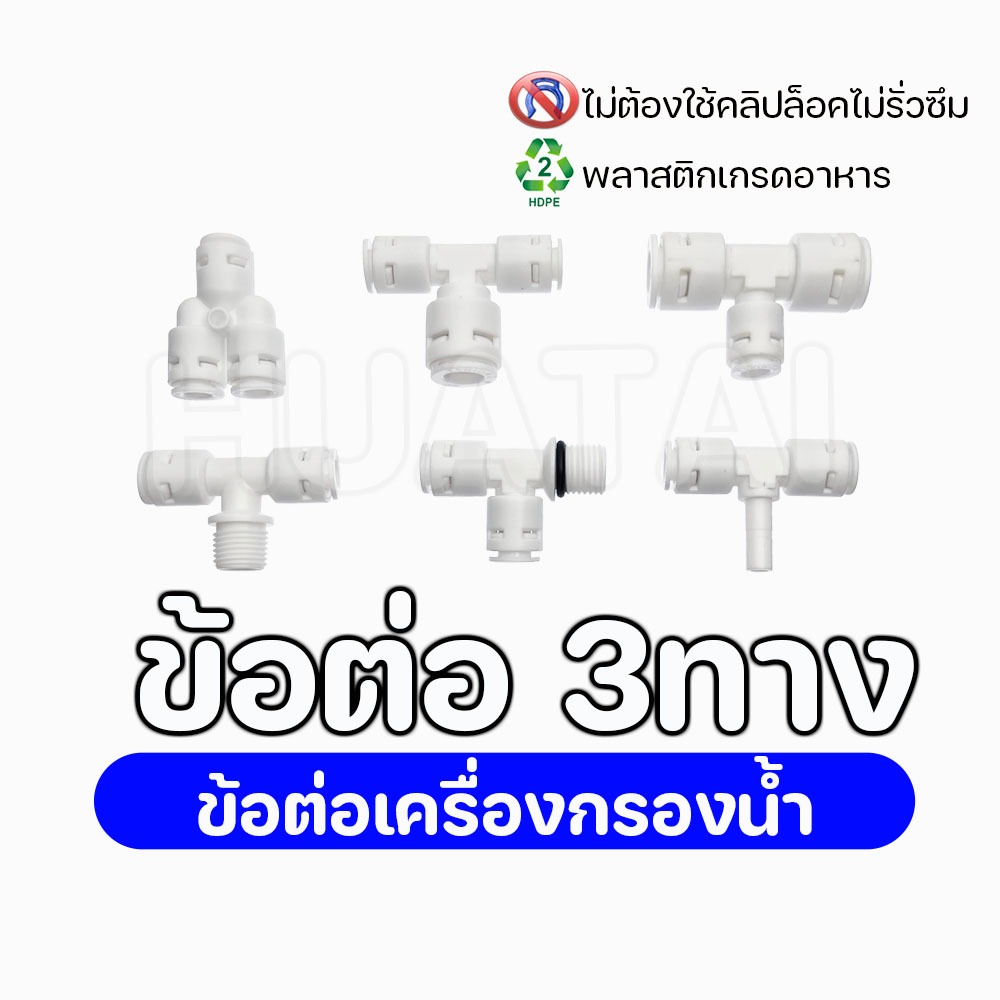 ข้องอ สามทางเครื่องกรองน้ำ ตู้นํ้าตื่ม รุ่นใหม่ สวมเร็ว Water filter plastic Elbow Connector Fittings สอบถ่ามได้นะ