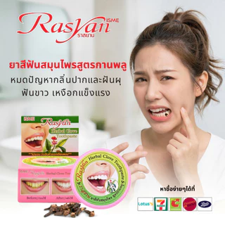 ยาสีฟันราสยาน ขนาด 25 กรัม Rasyan ราสยาน ยาสีฟันสมุนไพรสูตรกานพลู ยาสีฟันกานพลู ยาสีฟันสมุนไพร