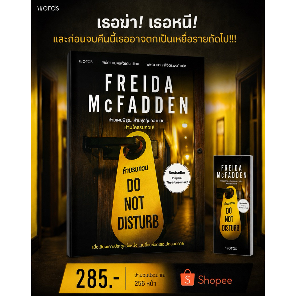 ห้ามรบกวน (Do Not Disturb)  เขียนโดย Freida McFadden  สำนักพิมพ์ Words Publishing