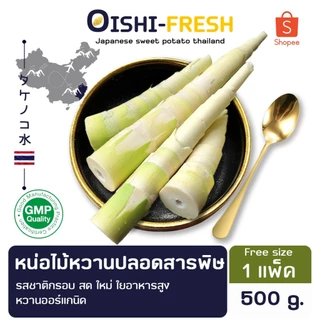 🛒Oishi-Fresh🎋หน่อไม้หวาน ไผ่เลี้ยง ปลอดสารพิษ 1 กก. รสชาติกรอบ สด ใหม่ ใยอาหารสูง หวานออร์แกนิค เคลมได้ 1-2 วัน