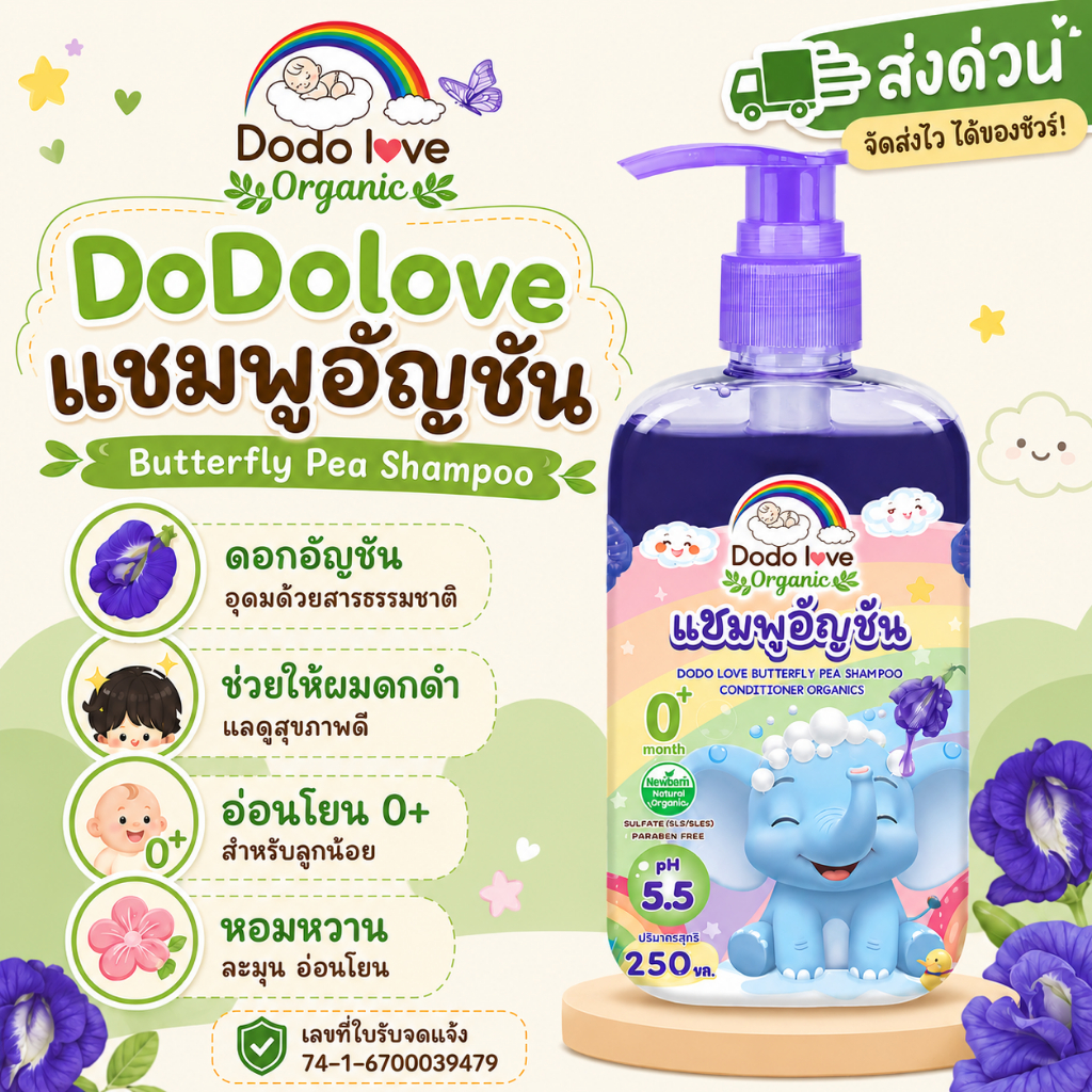 DoDolove ส่งด่วน ยาสระผมเด็ก แชมพู สูตรอัญชัน อ่อนโยน ใช้ได้ตั้งแต่แรกเกิด แชมพูเด็ก สูตรออแกนิค