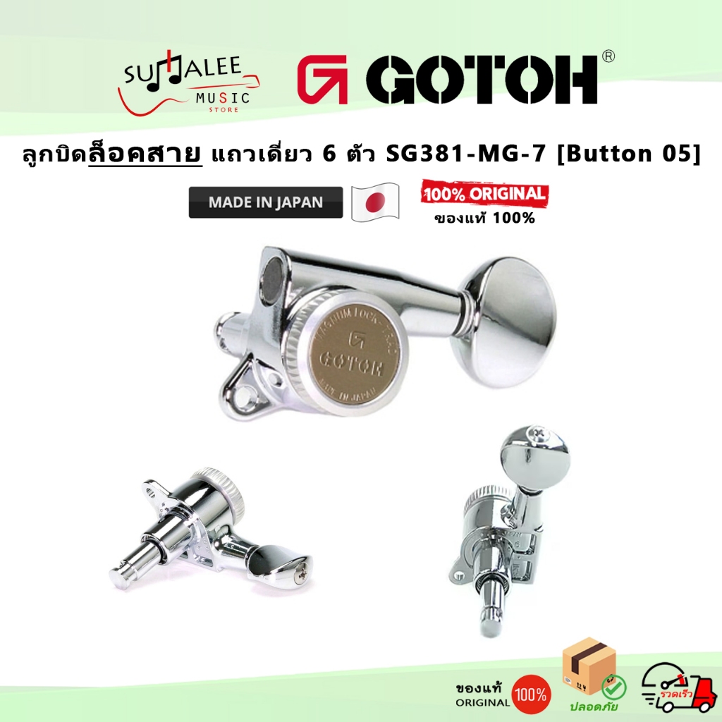 ลูกบิดกีตาร์ล็อคสาย ฝั่งเดียว Gotoh รุ่น SG381-MG-T หัวแบบ 05 ( Made in Japan ของแท้100% )