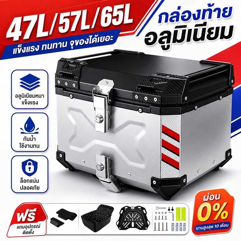 กล่องเก็บรถมอเตอร์ไซค์ กล่องท้ายอลูมิเนียมอัลลอยด์  47/57L/65L กล่องท้ายมอเตอร์ไซค์ ปิ๊บหลังมอไซค์