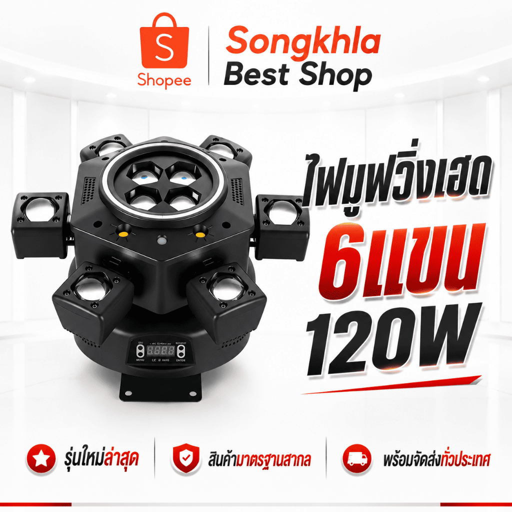 RGB Bee Eye Moving Head Light 360° ไฟมูฟวิ่งเฮด 6 แขน DMX512 Auto Sound Active ไฟเวที DJ Disco Party