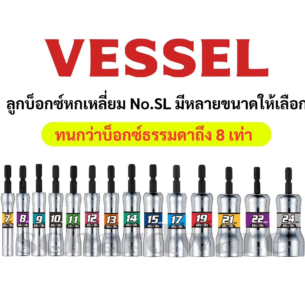 VESSEL ลูกบ็อกซ์หกเหลี่ยม บ็อกซ์หกเหลี่ยม ลูกบ็อกหกเหลี่ยม บ็อกหกเหลี่ยม ขนาด 7-24มม. No.SL20