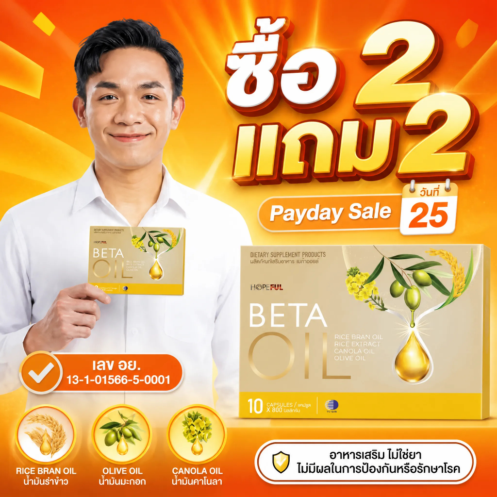 โปรโมชั่นวันรับเงินเดือน 25! ซื้อ2แถม2 BETA OIL
