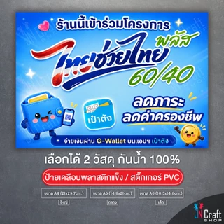 ป้าย ร้านนี้เข้าร่วมโครงการ ไทยช่วยไทย+พลัส คนละครึ่ง แบบใหม่ล่าสุด2569 เคลือบพลาสติกแข็ง สติกเกอร์ กันน้ำ ทนแดด