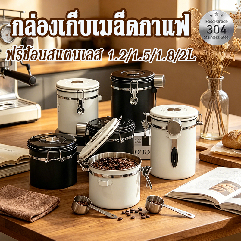 ฟรีช้อนสแตนเลส✔ กล่องเก็บเมล็ดกาแฟ โหลสแตนเลส 304 สูญญากาศ กันความชื้น 1.2/1.5/1.8L เก็บเมล็ดกาแฟ ชา ถั่ว กล่องใส่อาหาร