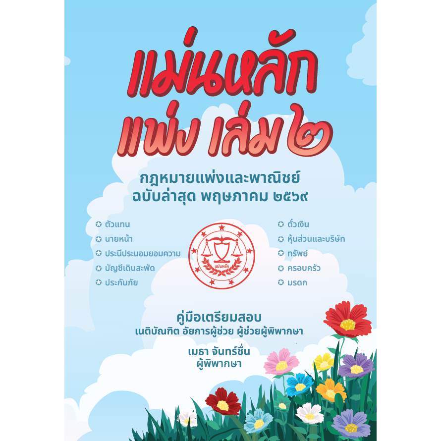 แม่นหลัก แพ่ง เล่ม2 ฉบับล่าสุด พฤษภาคม 2569