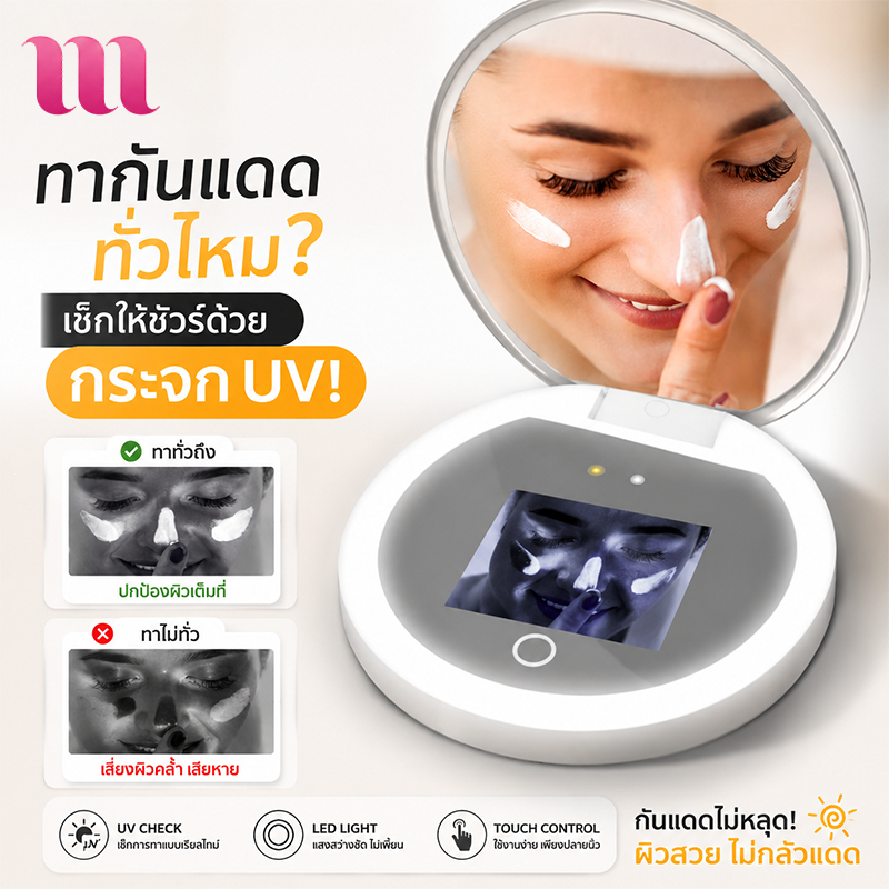 เช็กกันแดดทั่วไหม? กระจกแต่งหน้า UV Smart Mirror เห็นผิวจริงก่อนออกบ้าน ลดโอกาสผิวคล้ำ กันแดดทั่วไหมเห็นทันที MiniMuse