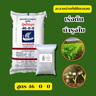ปุ๋ย 46-0-0 [แบ่งขาย]ส่งไว + พร้อมส่ง🍃ปุ๋ยไข่มุข เร่งต้น เร่งยอด ใบเขียวเข้ม