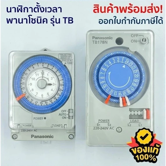 ไทม์เมอร์ Panasonic นาฬิกาตั้งเวลา 24 ชม. TB178/TB38809 มีแบตสำรอง Timer Switch ตั้งเวลาเปิด-ปิด