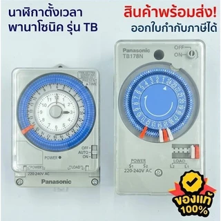 ไทม์เมอร์ Panasonic นาฬิกาตั้งเวลา 24 ชม. TB178/TB38809 มีแบตสำรอง Timer Switch ตั้งเวลาเปิด-ปิด