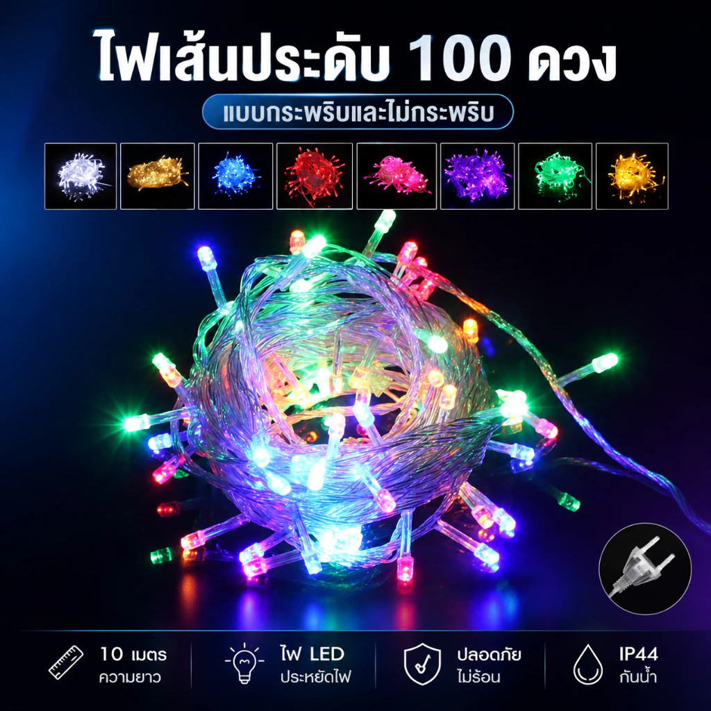 ไฟประดับ LED 100 ดวง RGB ยาว 10 เมตร ไฟหยดน้ำ กระพริบ 8 โหมด ตกแต่งห้อง และเทศกาล
