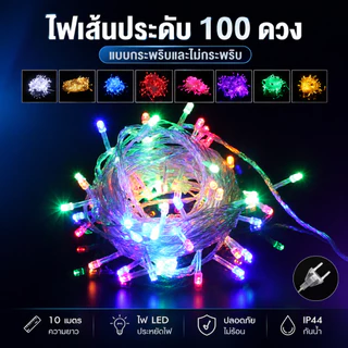 ไฟประดับ LED 100 ดวง RGB ยาว 10 เมตร ไฟหยดน้ำ กระพริบ 8 โหมด ตกแต่งห้อง และเทศกาล