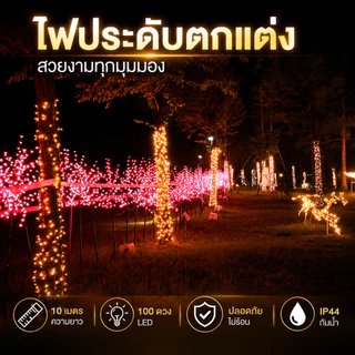 ไฟประดับ LED 100 ดวง RGB ยาว 10 เมตร ไฟหยดน้ำ กระพริบ 8 โหมด ตกแต่งห้อง และเทศกาล